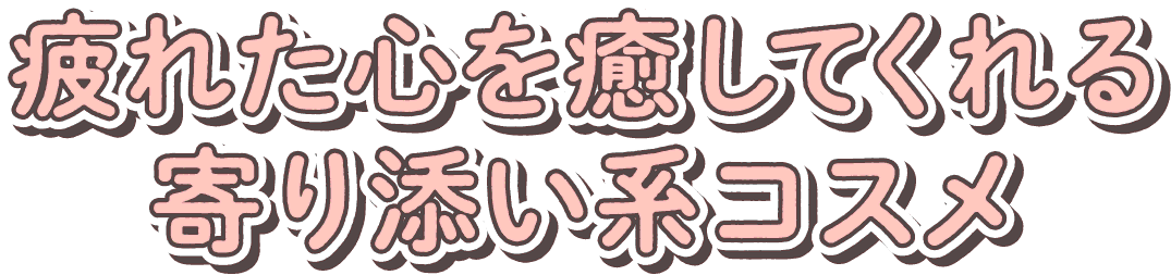 疲れた心を癒してくれる寄り添い系コスメ｜モフモフレンズ オールインワン美容液ジェル