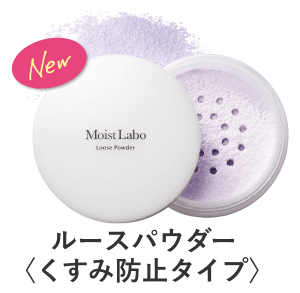 ルースパウダー<くすみ防止タイプ>