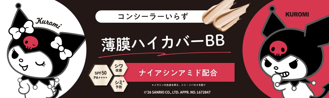 クロミ　コラボ　ハイカバーBB
             width=