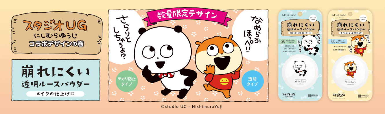 モイストラボ ルースパウダー にしむらゆうじコラボ