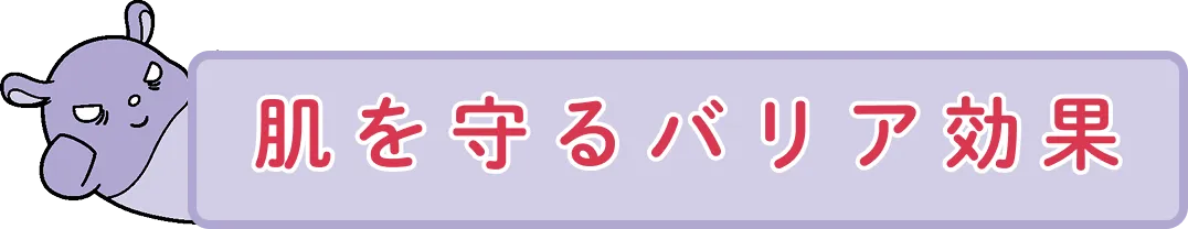肌を守るバリア効果