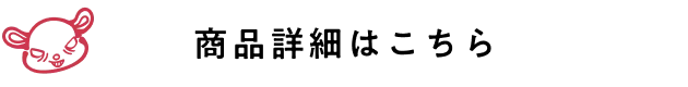商品詳細はこちら