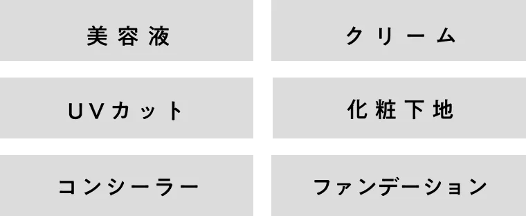 美容液/クリーム/UVカット/化粧下地/コンシーラー/ファンデーション