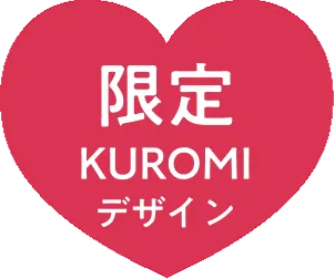 限定KUROMIデザイン