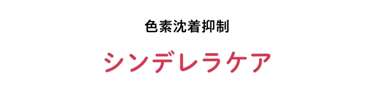 シンデレラケア
