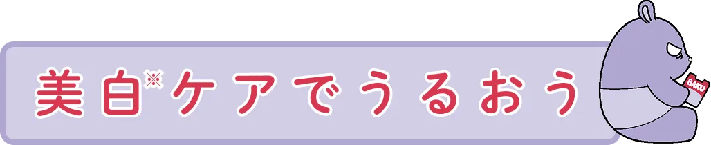 美白ケアでうるおう