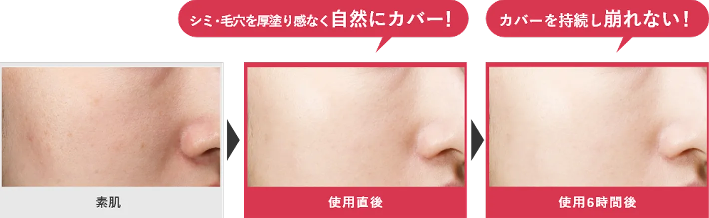 シミ・毛穴を厚塗り感なく自然にカバー！カバーを持続し崩れない！