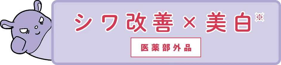 シワ改善×美白