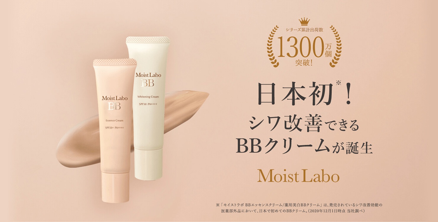 Moist Labo モイストラボ 明色化粧品公式サイト