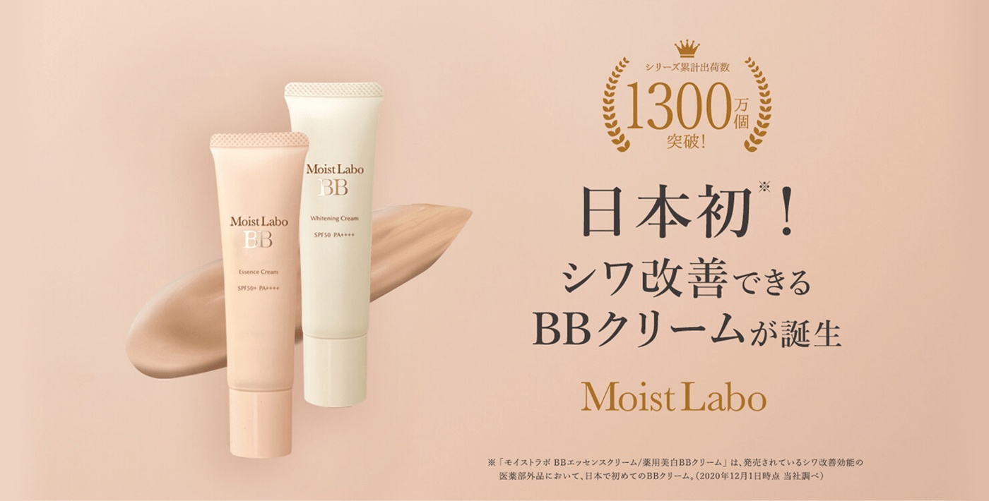 シワ改善できるBBクリームが誕生 Moist Labo