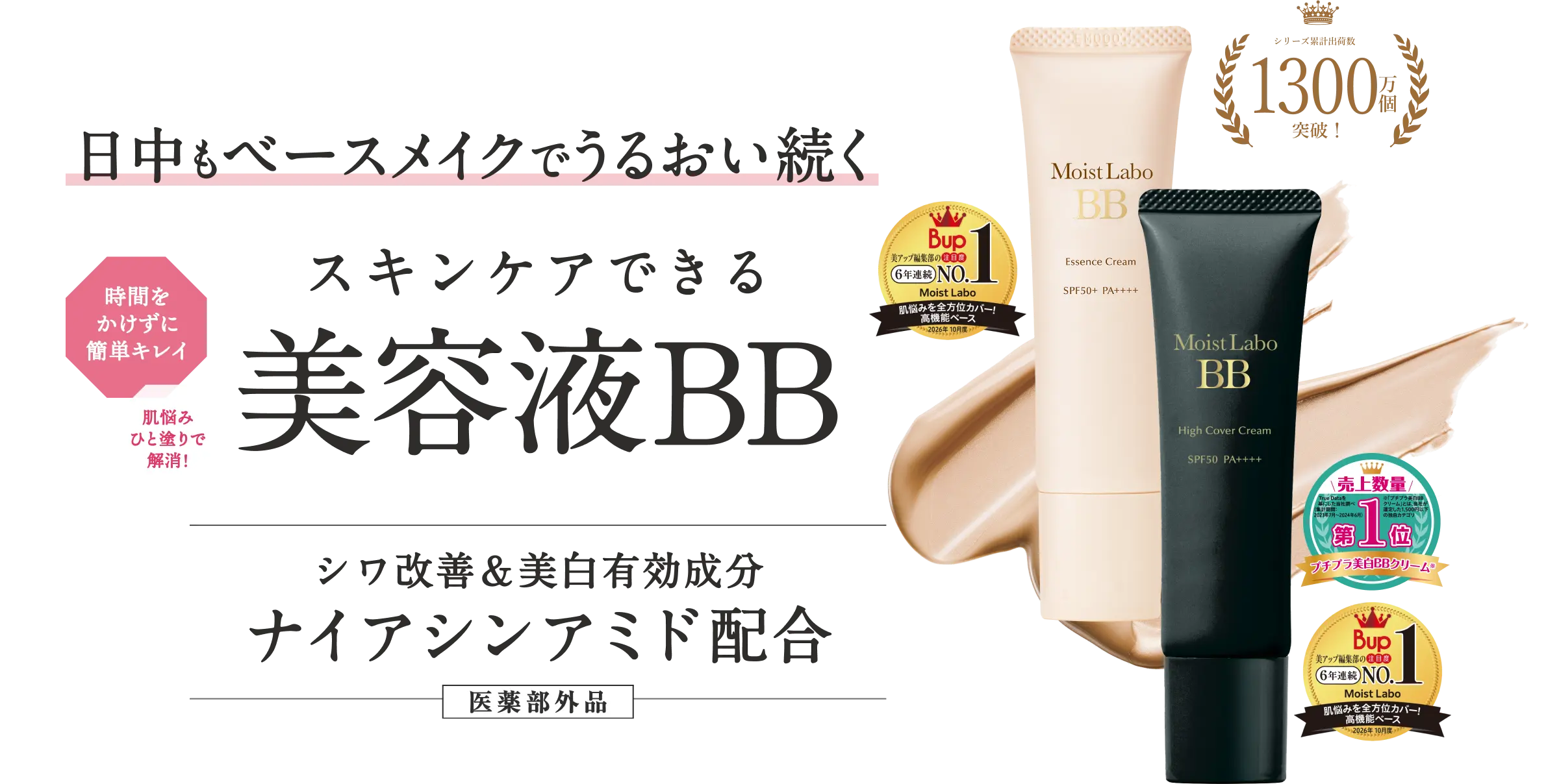 Moist Labo モイストラボ | 明色化粧品公式サイト