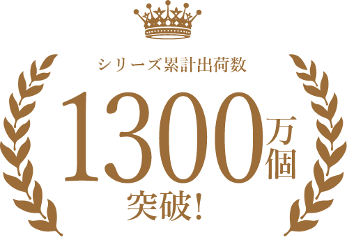 シリーズ累計販売1300万個突破！