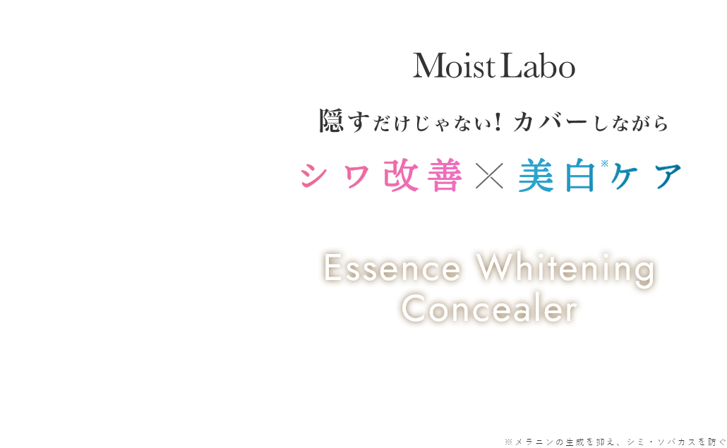 隠すだけじゃない！カバーしながらシワ改善×美白ケア｜エッセンス薬用美白コンシーラー MoistLabo