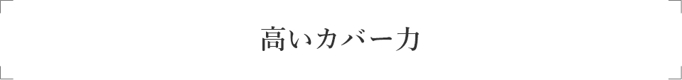 高いカバー力