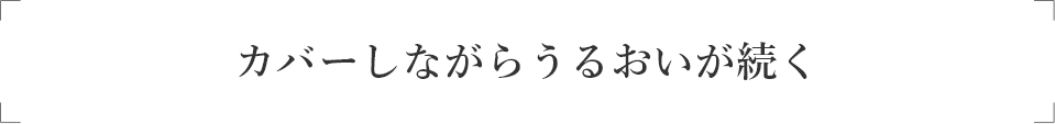 カバーしながらうるおいが続く