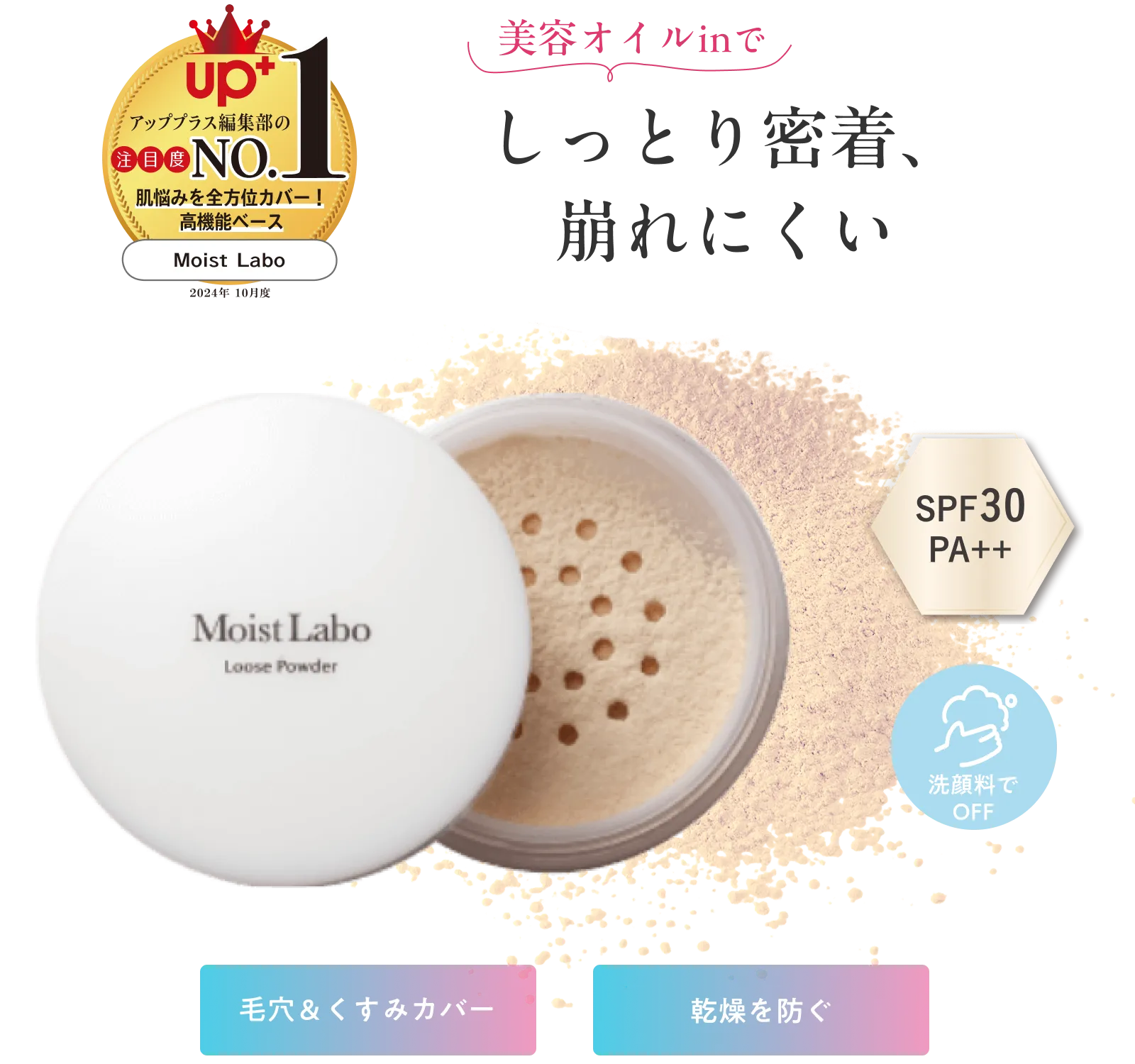 しっとり密着、崩れにくい