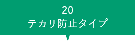 20 テカリ防止タイプ