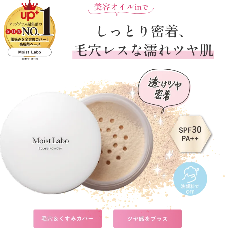 しっとり密着、毛穴レスな透明肌