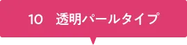 10パールタイプ