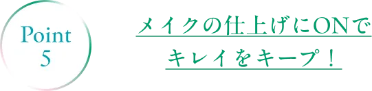 Point5 メイクの仕上げにONでキレイをキープ！