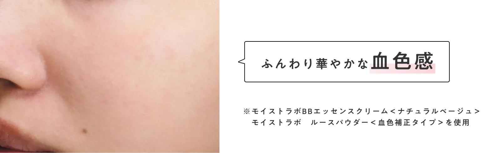 ふんわり華やかな血色感