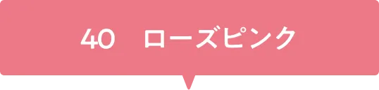 40ローズピンク