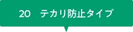 20 テカリ防止タイプ