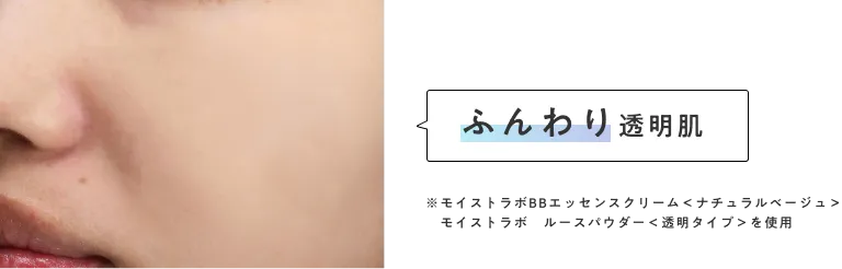 ふんわり透明肌