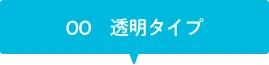 00透明タイプ