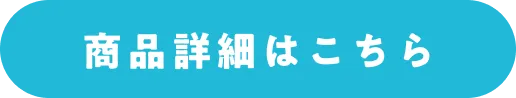 商品詳細はこちら