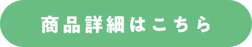 商品詳細はこちら