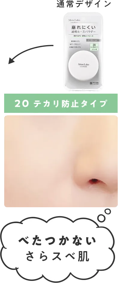 べたつかないさらスベ肌