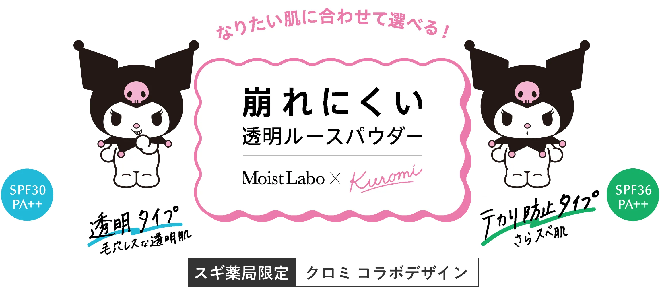 崩れにくい透明ルースパウダー MoistLabo × Kuromi