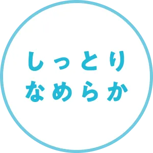 しっとりなめらか