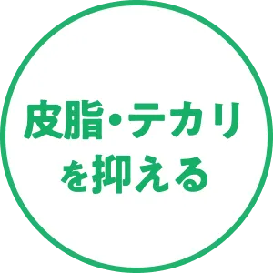皮脂・テカリを抑える