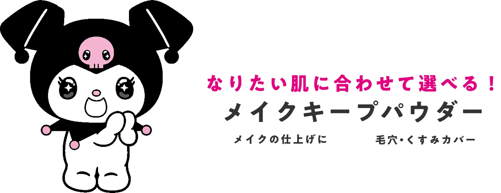 なりたい肌に合わせて選べる！メイクキープパウダー
