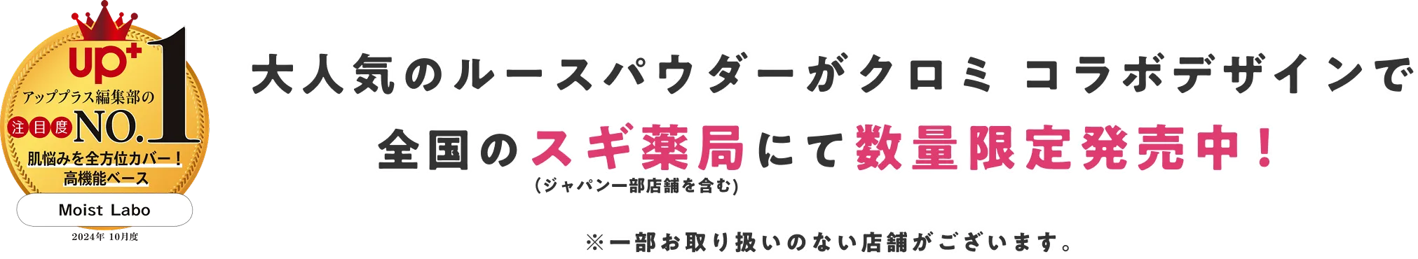 大人気のルースパウダーがクロミ コラボデザインで全国のスギ薬局にて数量限定発売中！