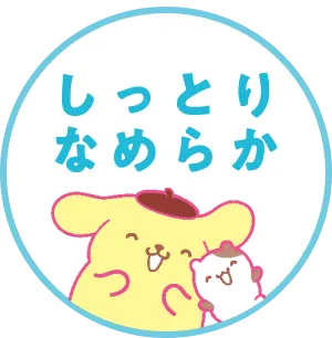 しっとりなめらか