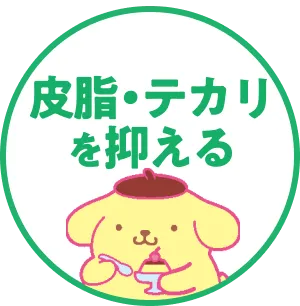 皮脂・テカリを抑える