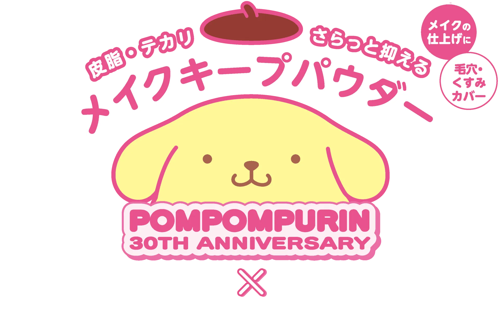 メイクキープパウダー pompompurin 30TH ANNIVERSARY