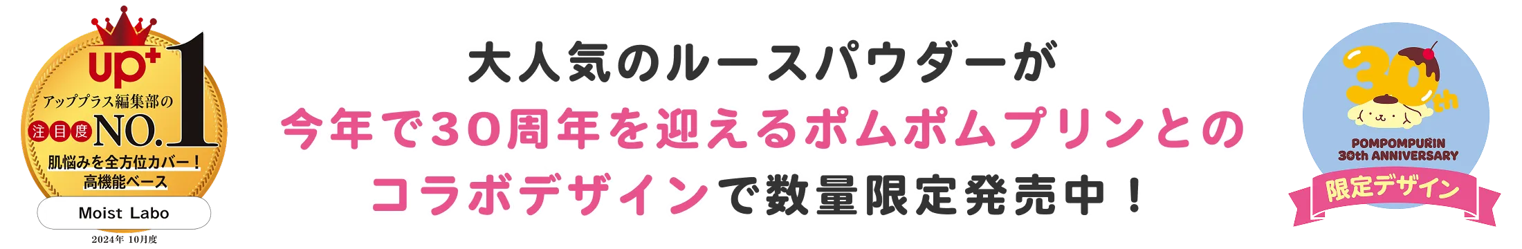 大人気のルースパウダーが今年で30周年を迎えるポムポムプリンとのコラボデザインで数量限定で発売中！