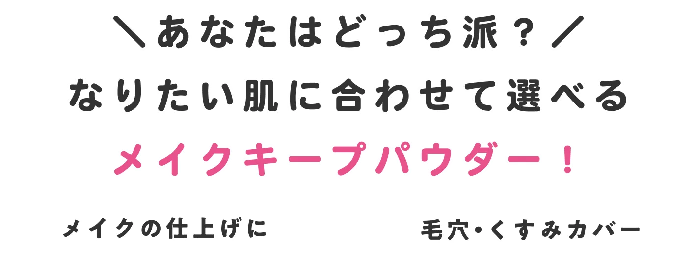あなたはどのタイプ？お悩みやなりたい肌に合わせて選べるメイクキープパウダー！！