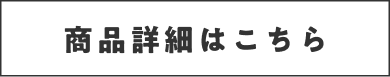 商品詳細はこちら