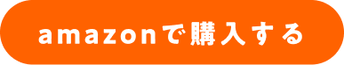 Amazonでのご購入はこちら