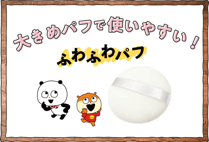 大きめのパフで使いやすい！ふわふわパフ