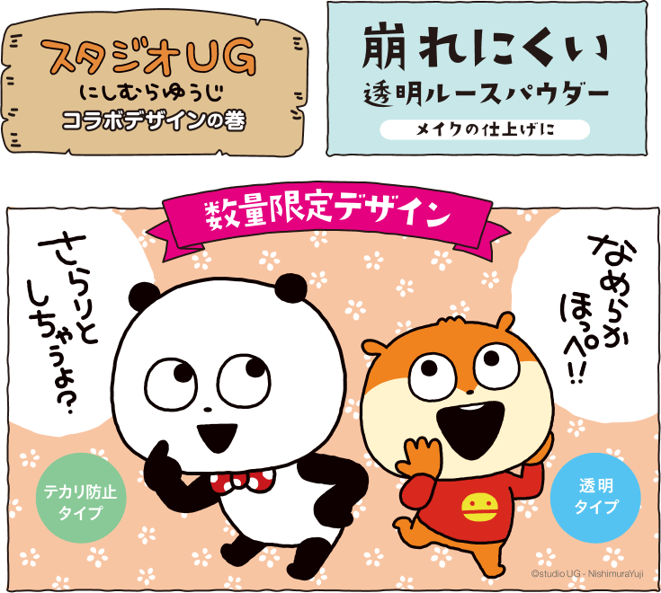にしむらゆうじコラボデザイン モイストラボ ルースパウダー
