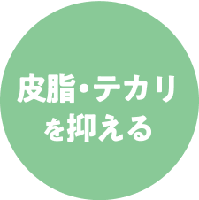 皮脂・テカリを抑える