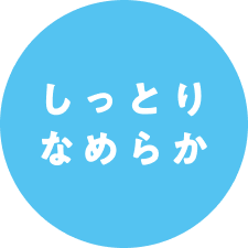 しっとりなめらか