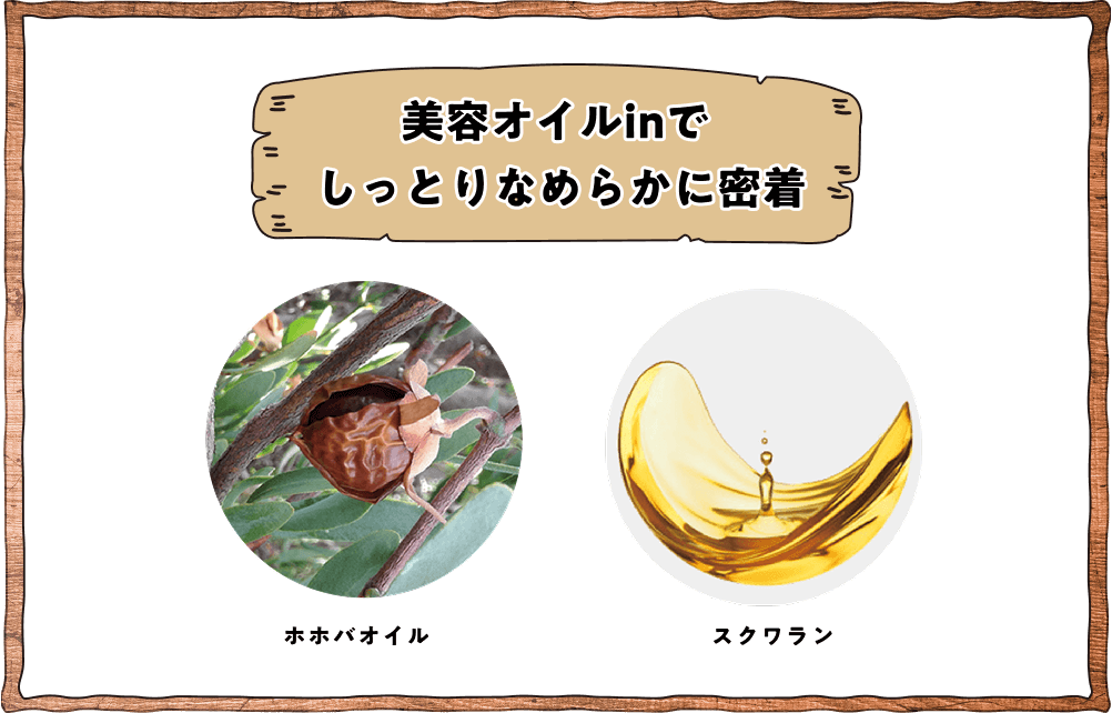美容オイルイinでしっとりなめらかに密着