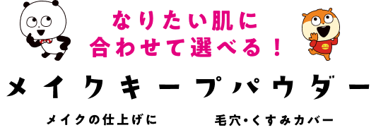 なりたい肌に合わせて選べる！メイクキープパウダー